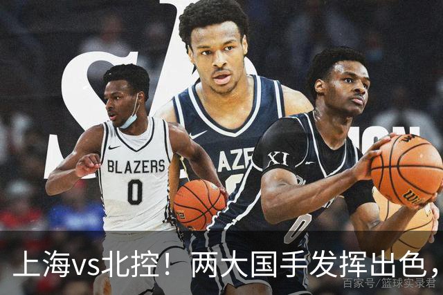 上海vs北控！两大国手发挥出色，廖三宁对飙张镇麟，国家队没有悬念了