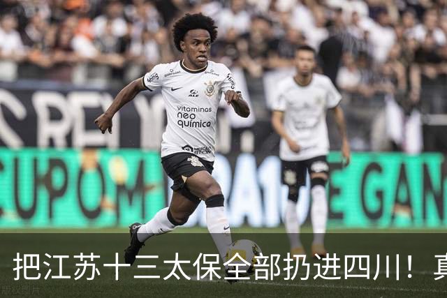把江苏十三太保全部扔进四川！真实排名太残忍，川苏差距大到不信